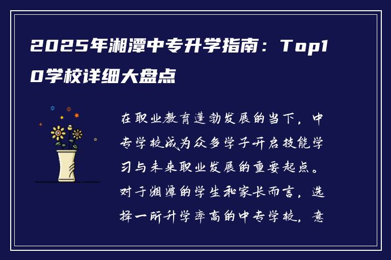 2025年湘潭中专升学指南：Top10学校详细大盘点