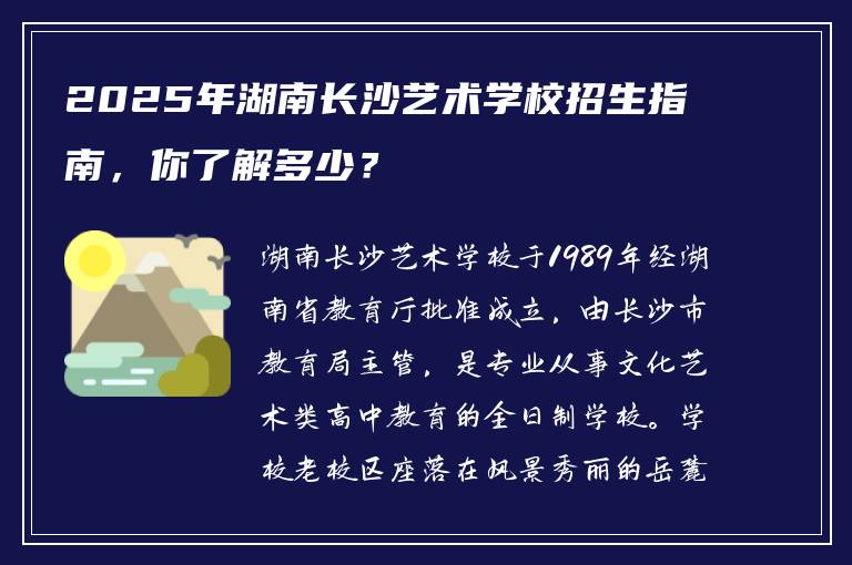 2025年湖南长沙艺术学校招生指南，你了解多少？