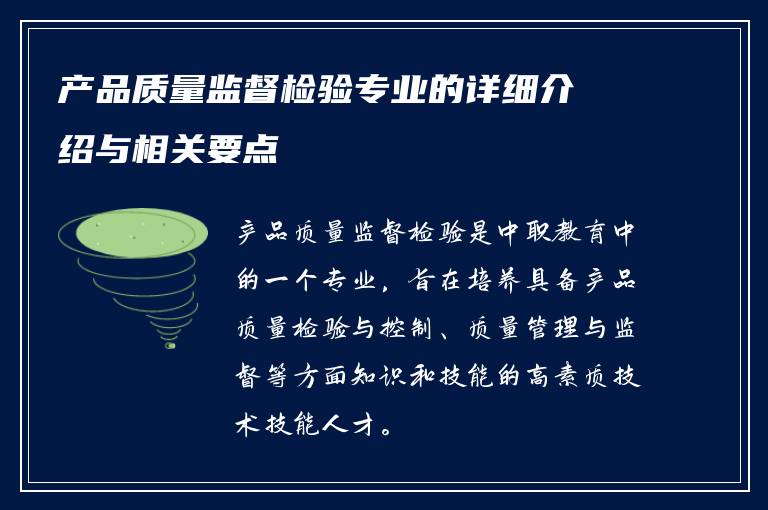 产品质量监督检验专业的详细介绍与相关要点