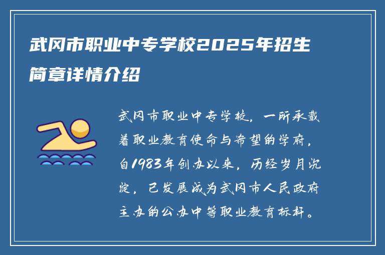 武冈市职业中专学校2025年招生简章详情介绍