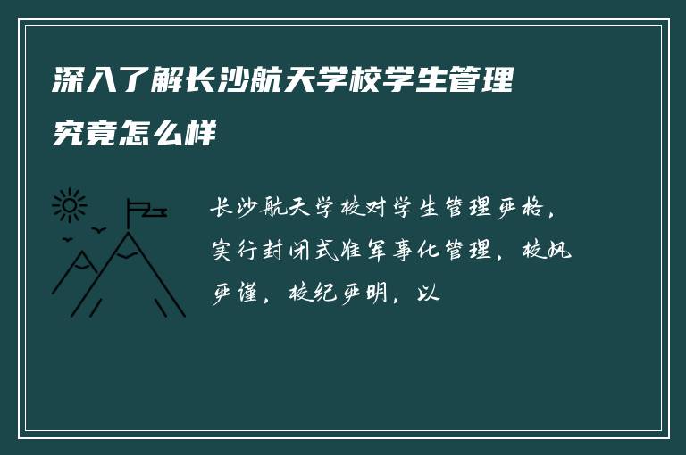 深入了解长沙航天学校学生管理究竟怎么样