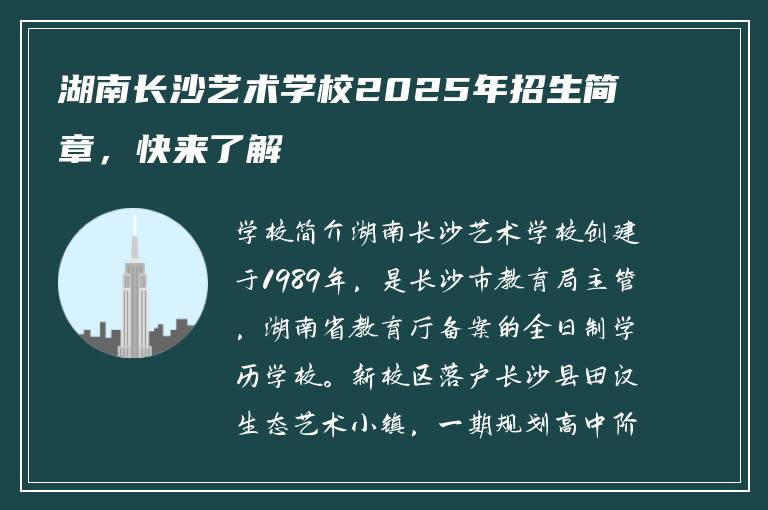 湖南长沙艺术学校2025年招生简章，快来了解