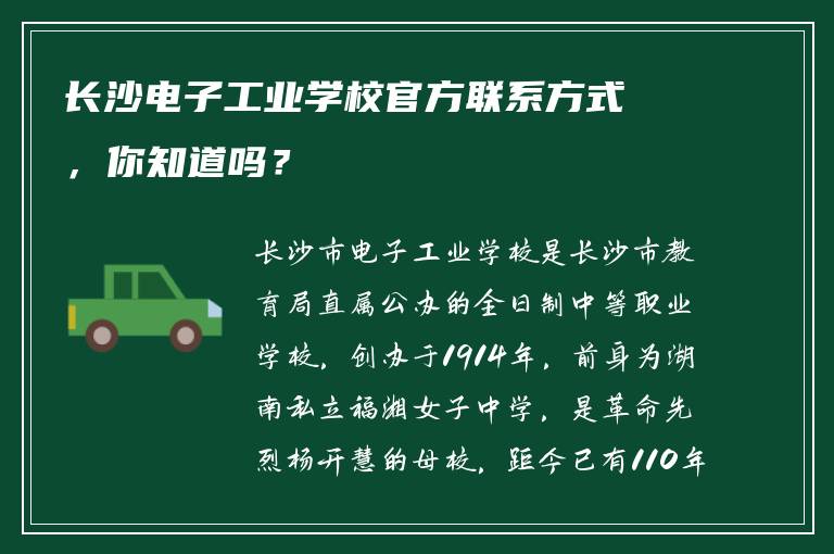 长沙电子工业学校官方联系方式，你知道吗？