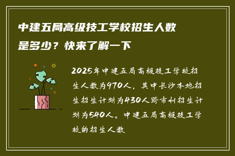 中建五局高级技工学校招生人数是多少？快来了解一下