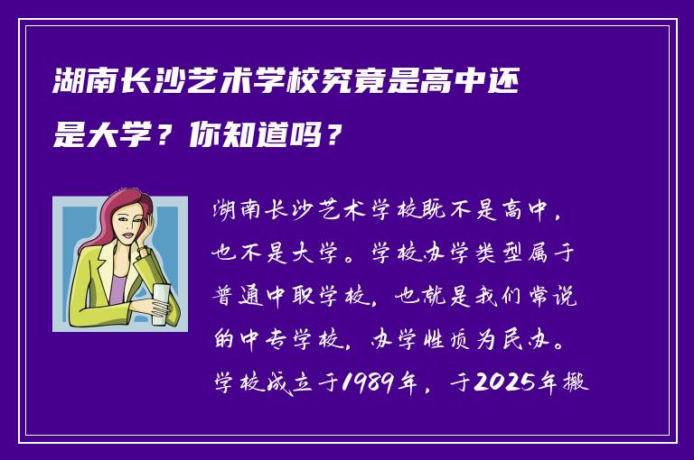 湖南长沙艺术学校究竟是高中还是大学？你知道吗？