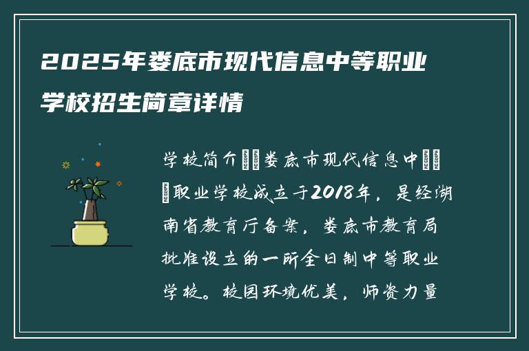 2025年娄底市现代信息中等职业学校招生简章详情