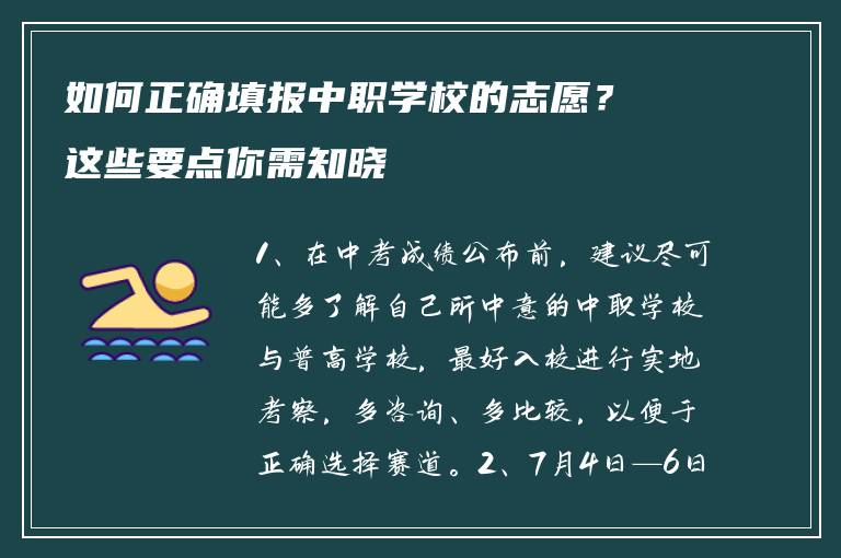 如何正确填报中职学校的志愿？这些要点你需知晓