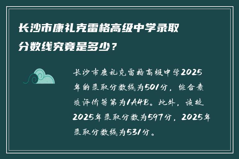 长沙市康礼克雷格高级中学录取分数线究竟是多少？
