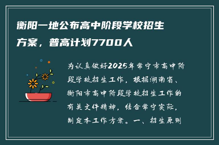 衡阳一地公布高中阶段学校招生方案，普高计划7700人