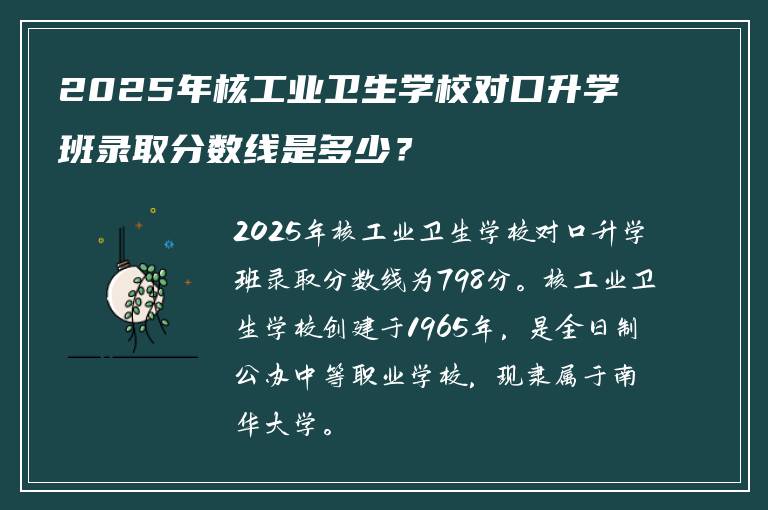 2025年核工业卫生学校对口升学班录取分数线是多少？