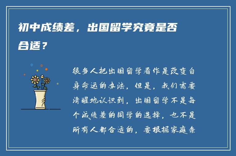 初中成绩差，出国留学究竟是否合适？