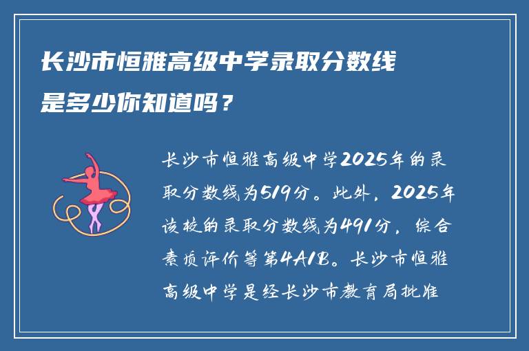 长沙市恒雅高级中学录取分数线是多少你知道吗？