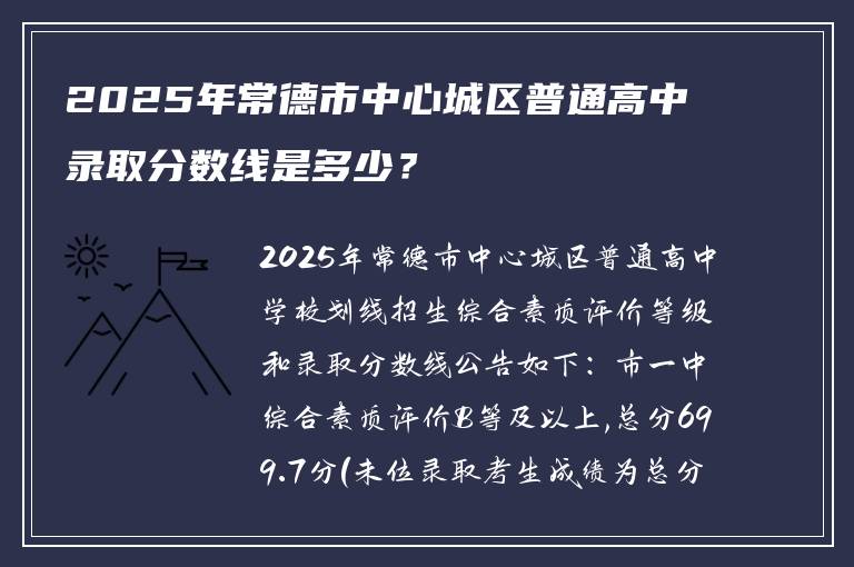 2025年常德市中心城区普通高中录取分数线是多少？