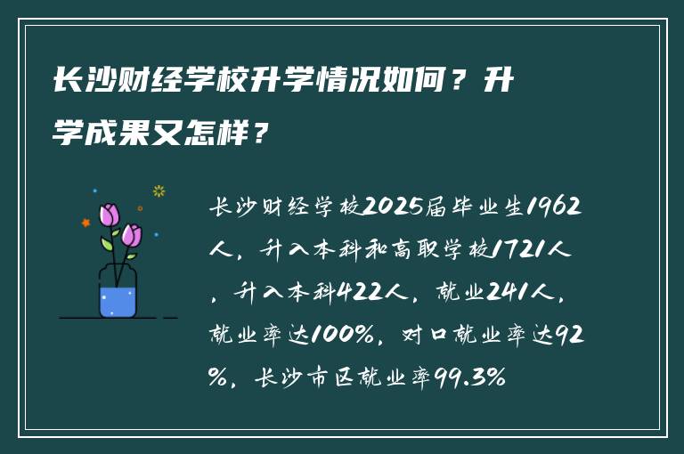 长沙财经学校升学情况如何？升学成果又怎样？