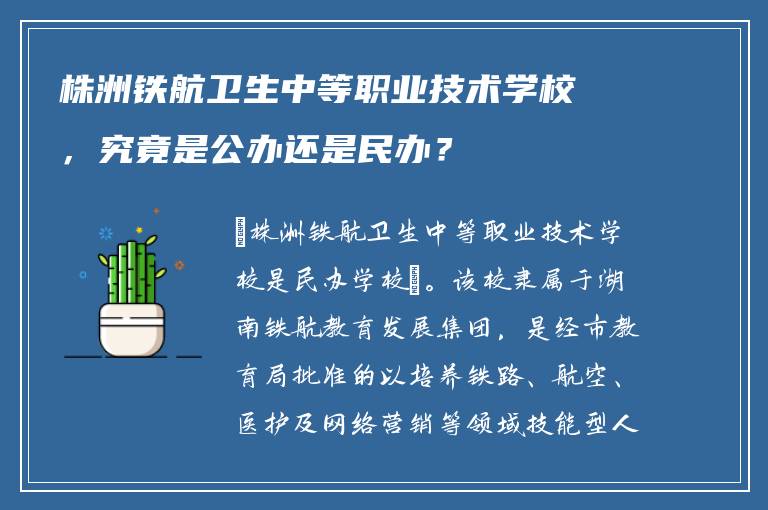 株洲铁航卫生中等职业技术学校，究竟是公办还是民办？