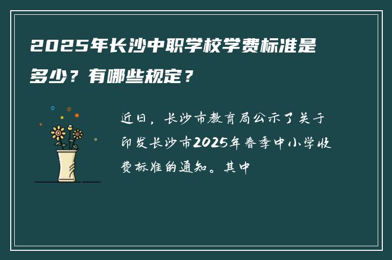 2025年长沙中职学校学费标准是多少？有哪些规定？
