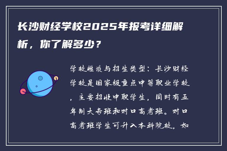 长沙财经学校2025年报考详细解析，你了解多少？