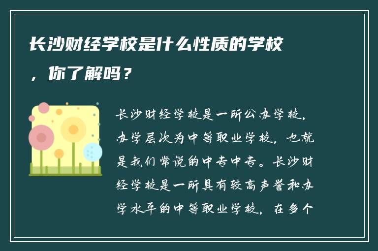 长沙财经学校是什么性质的学校，你了解吗？
