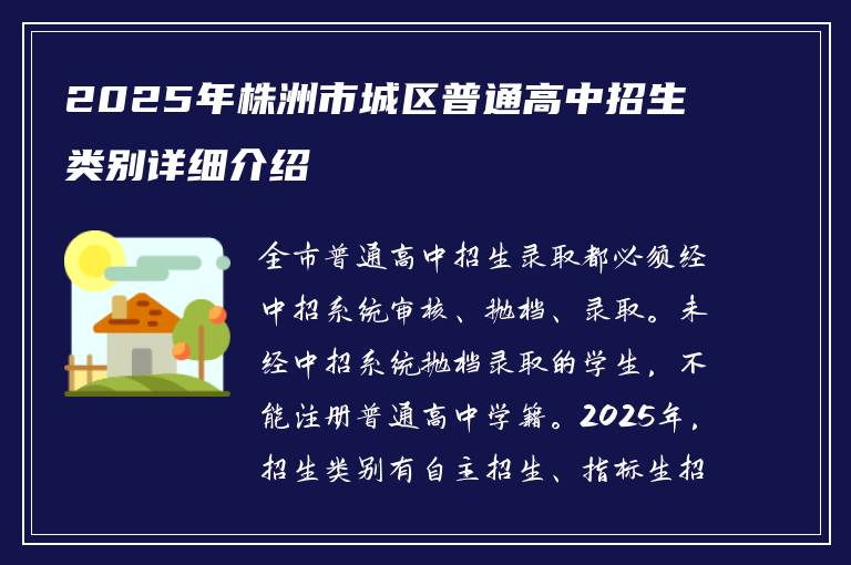 2025年株洲市城区普通高中招生类别详细介绍