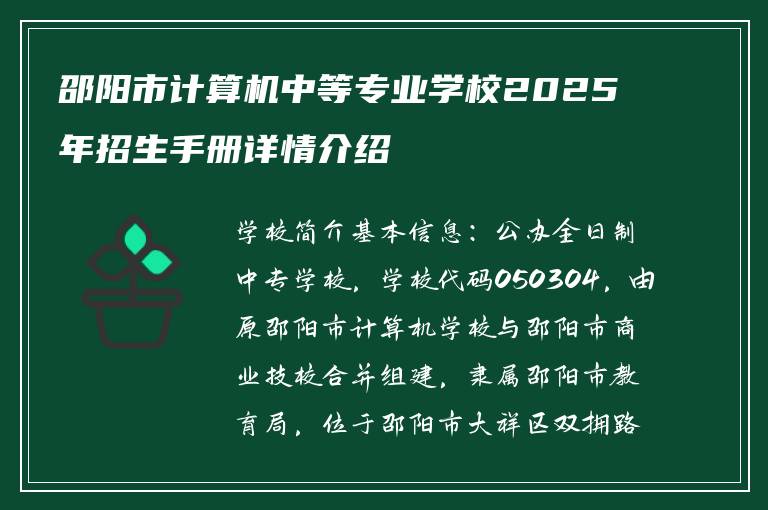 邵阳市计算机中等专业学校2025年招生手册详情介绍