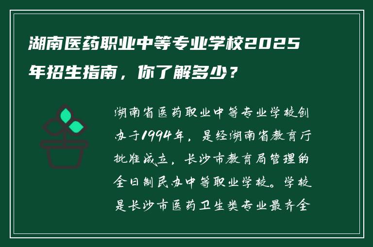 湖南医药职业中等专业学校2025年招生指南，你了解多少？