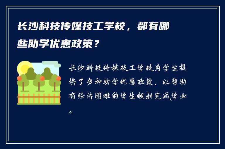 长沙科技传媒技工学校，都有哪些助学优惠政策？