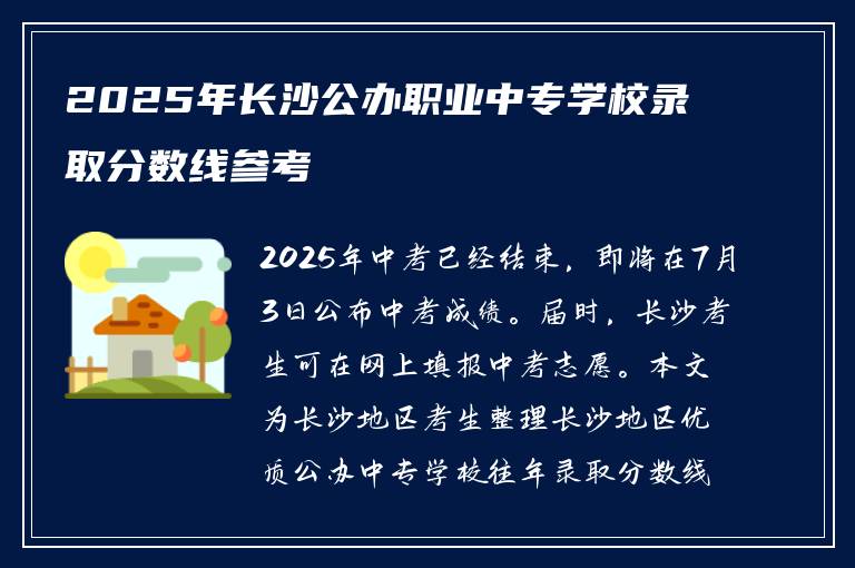 2025年长沙公办职业中专学校录取分数线参考