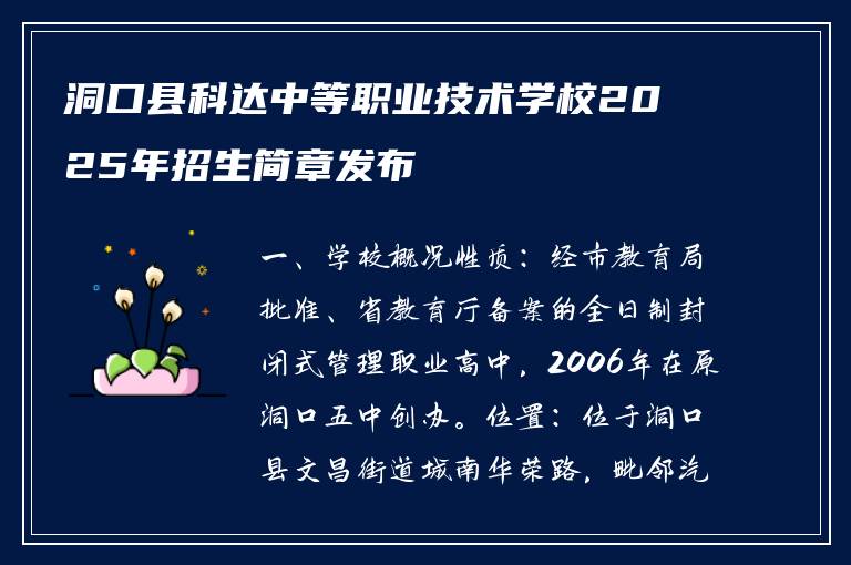 洞口县科达中等职业技术学校2025年招生简章发布