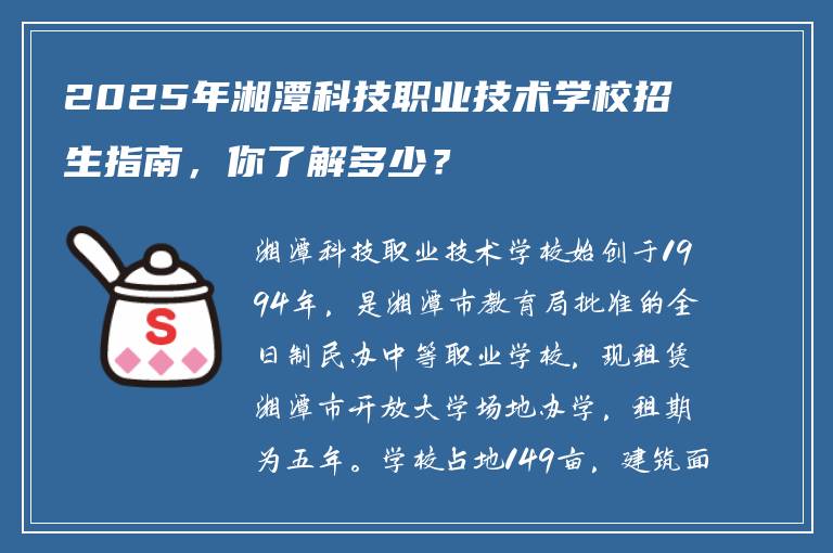 2025年湘潭科技职业技术学校招生指南，你了解多少？