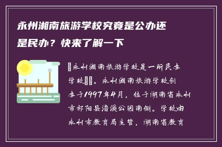 永州湘南旅游学校究竟是公办还是民办？快来了解一下