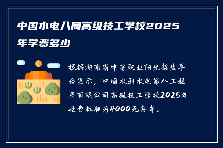中国水电八局高级技工学校2025年学费多少