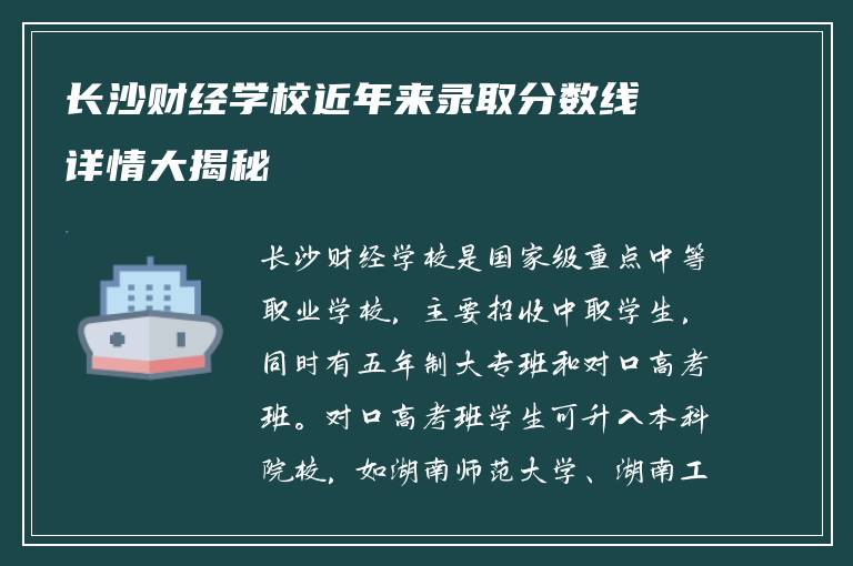 长沙财经学校近年来录取分数线详情大揭秘