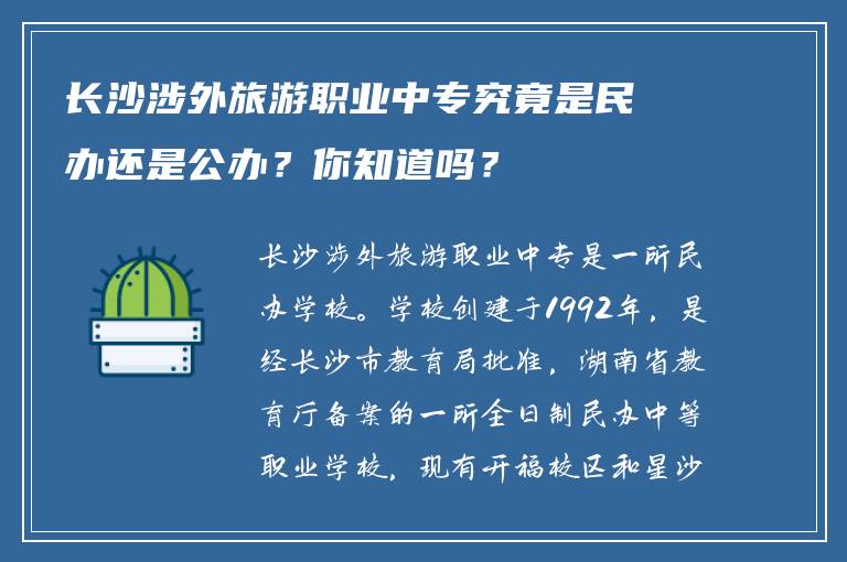 长沙涉外旅游职业中专究竟是民办还是公办？你知道吗？