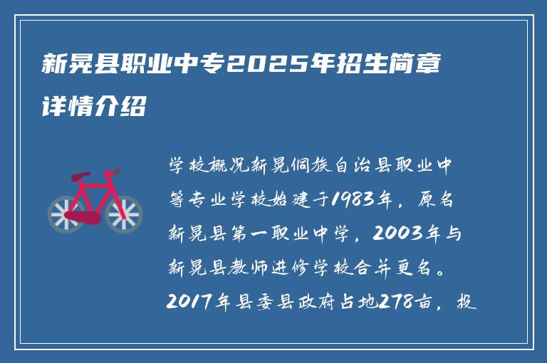 新晃县职业中专2025年招生简章详情介绍