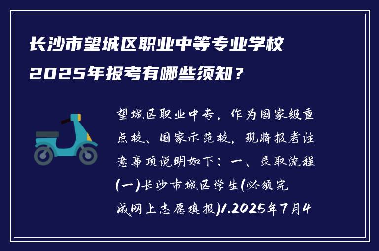长沙市望城区职业中等专业学校2025年报考有哪些须知？