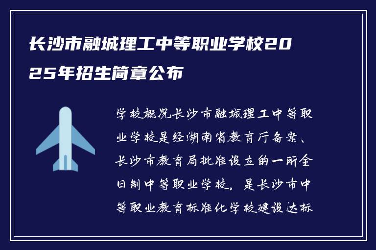 长沙市融城理工中等职业学校2025年招生简章公布