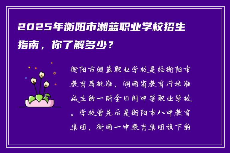 2025年衡阳市湘蓝职业学校招生指南，你了解多少？