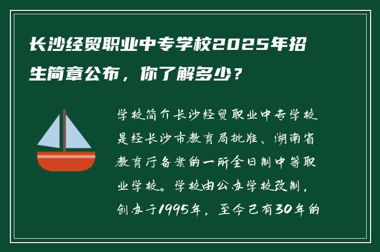 长沙经贸职业中专学校2025年招生简章公布，你了解多少？