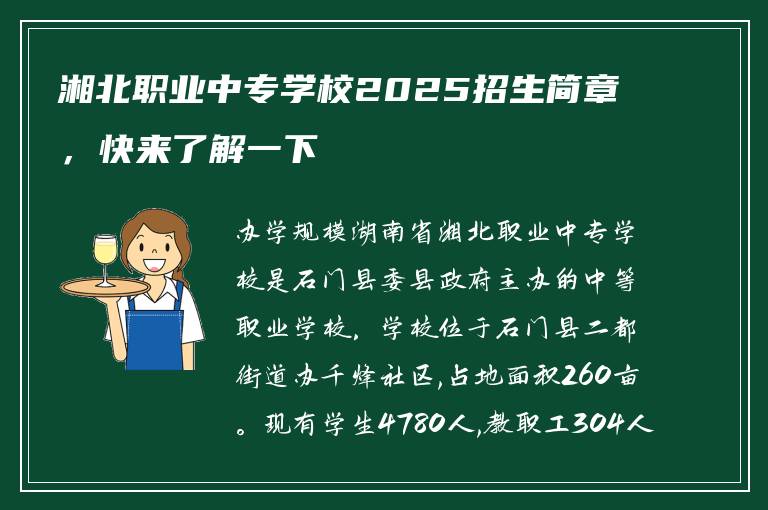 湘北职业中专学校2025招生简章，快来了解一下