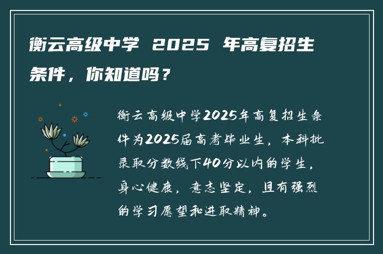 衡云高级中学 2025 年高复招生条件，你知道吗？