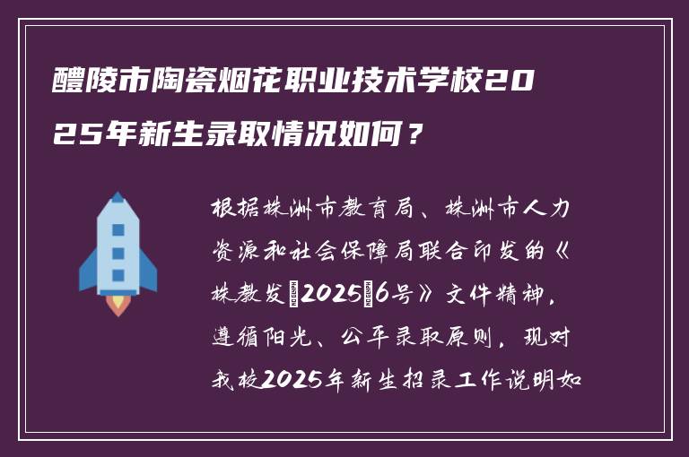 醴陵市陶瓷烟花职业技术学校2025年新生录取情况如何？