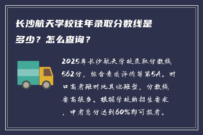 长沙航天学校往年录取分数线是多少？怎么查询？