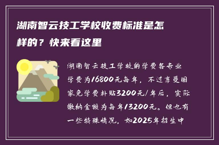 湖南智云技工学校收费标准是怎样的？快来看这里