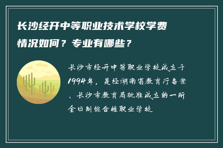 长沙经开中等职业技术学校学费情况如何？专业有哪些？