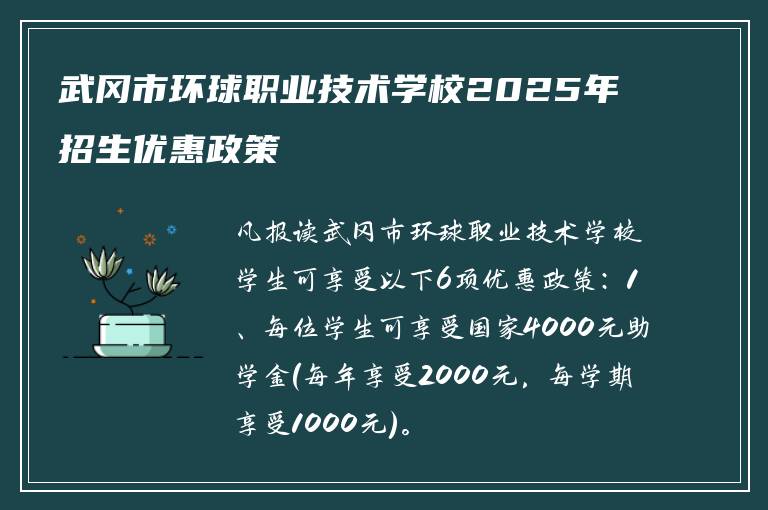 武冈市环球职业技术学校2025年招生优惠政策