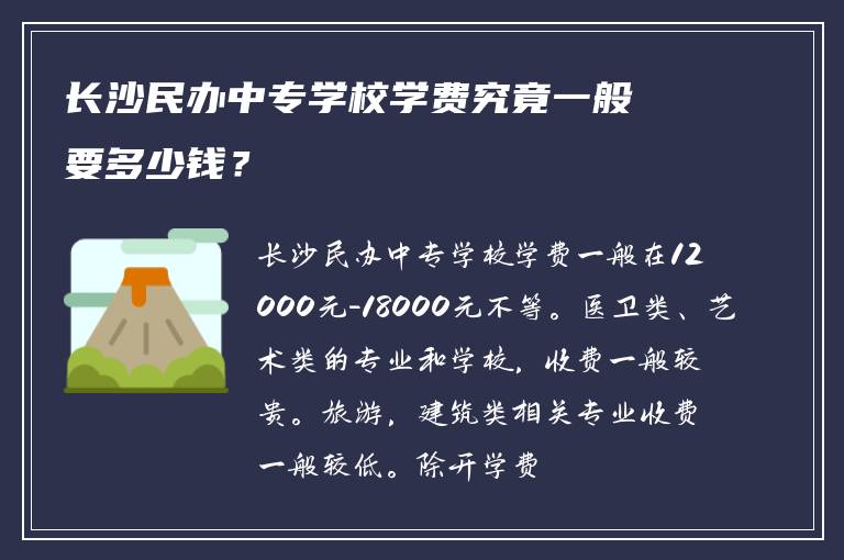 长沙民办中专学校学费究竟一般要多少钱？