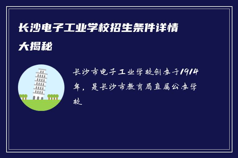 长沙电子工业学校招生条件详情大揭秘