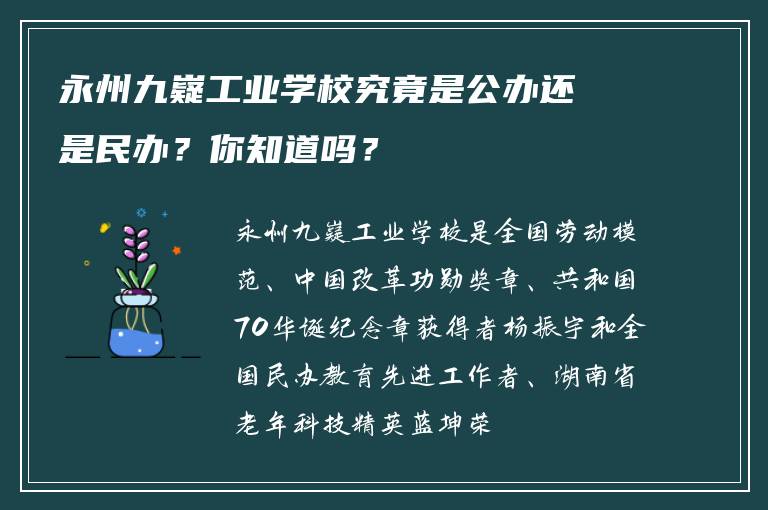 永州九嶷工业学校究竟是公办还是民办？你知道吗？