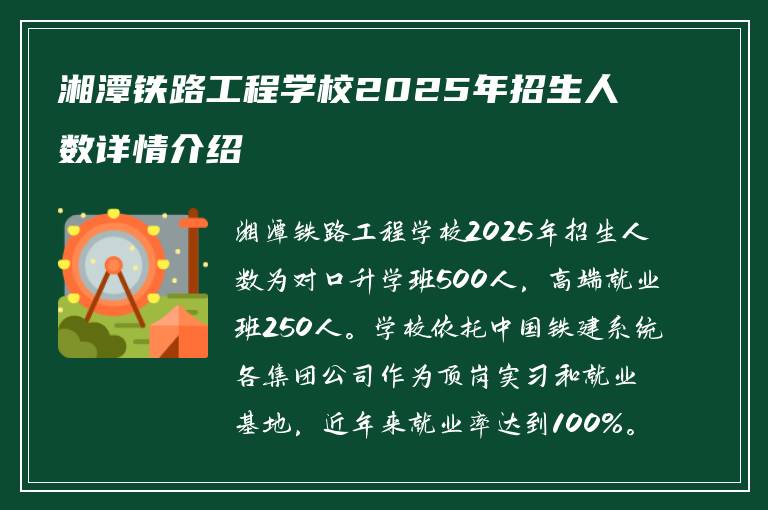 湘潭铁路工程学校2025年招生人数详情介绍