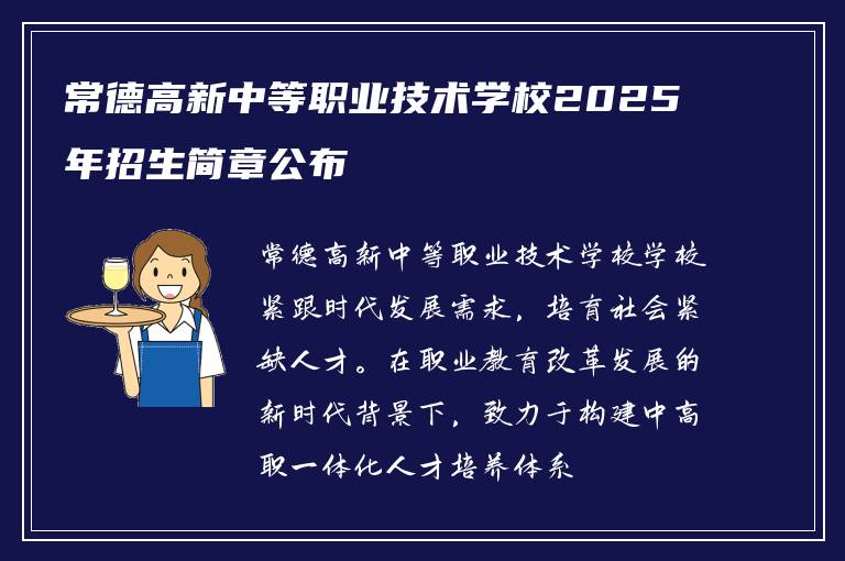 常德高新中等职业技术学校2025年招生简章公布